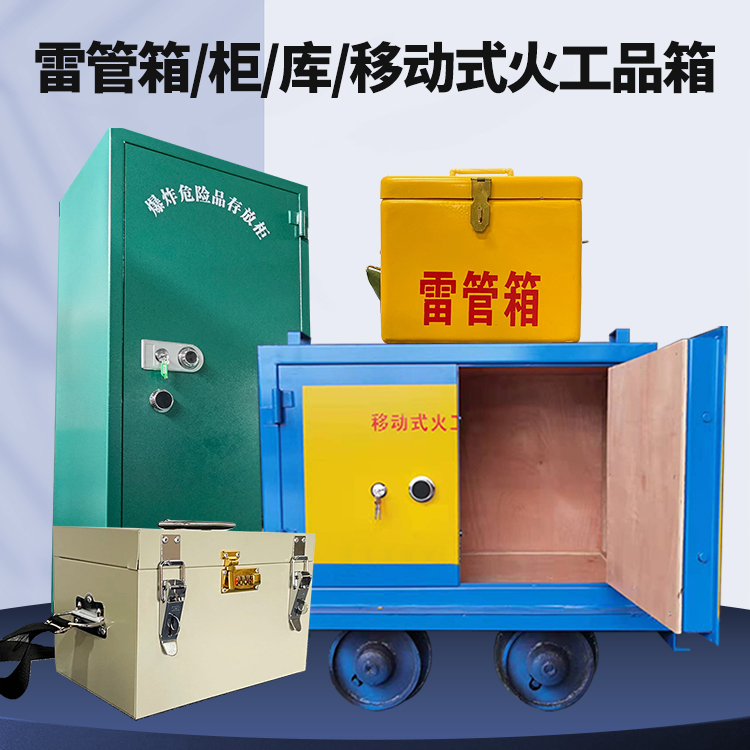 荔城矿用火工品临时存放库危险品存放的安全设计与规范